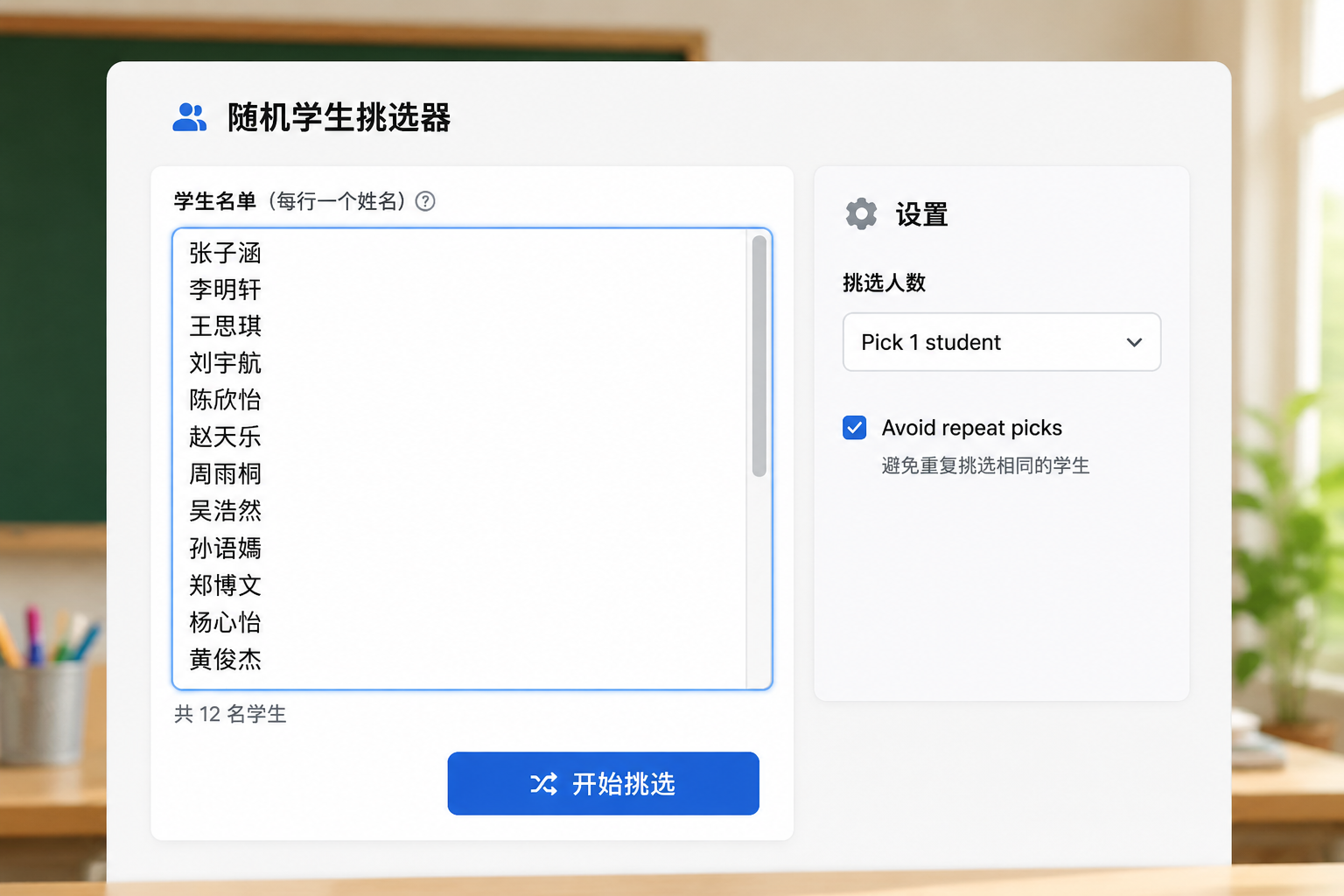 Close-up of the random student picker interface with Chinese names already entered in the input area, and a settings panel showing 'Pick 1 student' and 'Avoid repeat picks' checkbox.