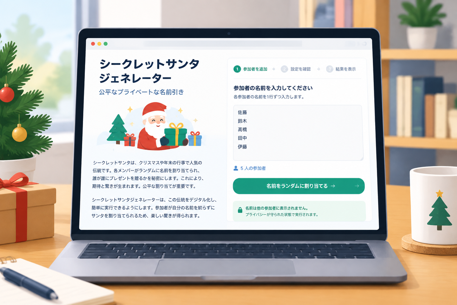 actual tool screenshot of /tools/secret-santa-generator