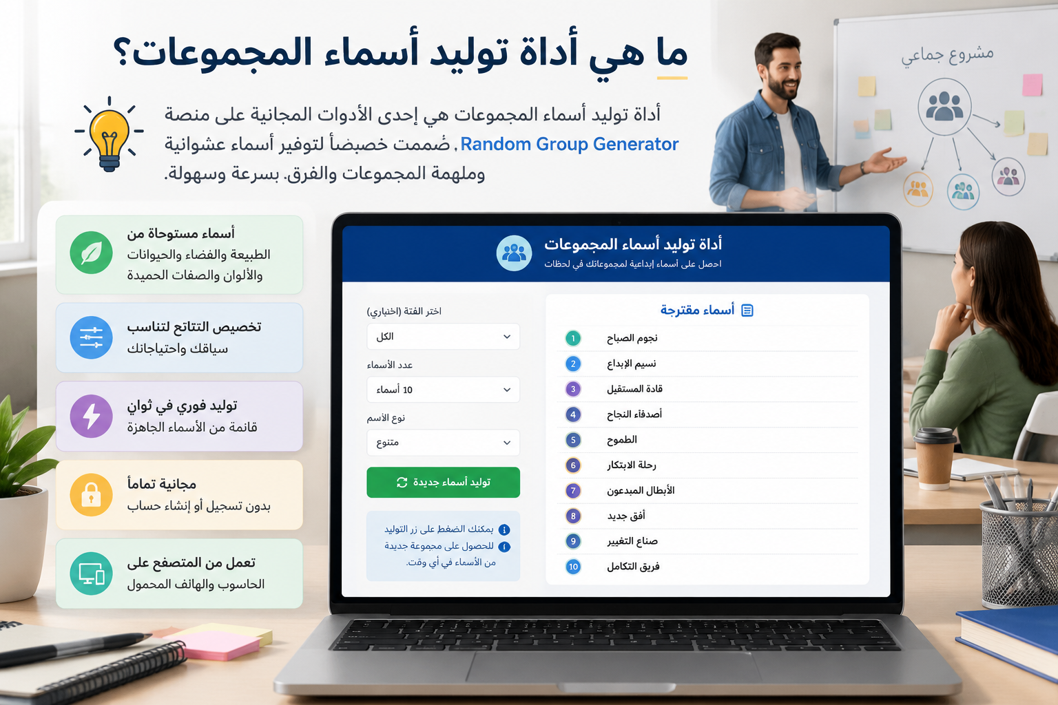 واجهة أداة توليد أسماء المجموعات تعرض قائمة بأسماء مقترحة مع زر التوليد