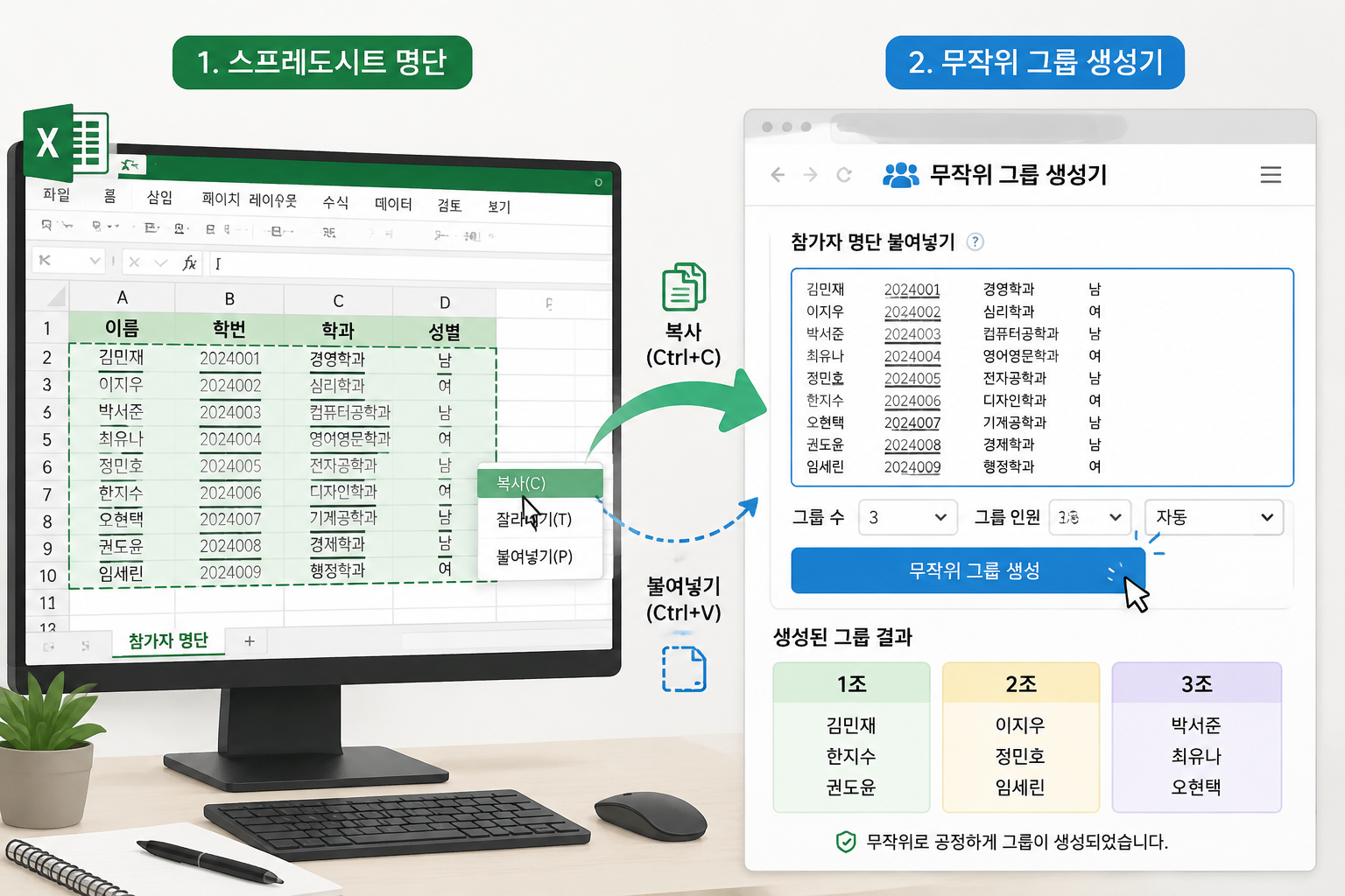 컴퓨터 화면에서 엑셀 시트 명단이 무작위 그룹 생성기 웹페이지로 복사되는 과정을 보여주는 간단한 일러스트