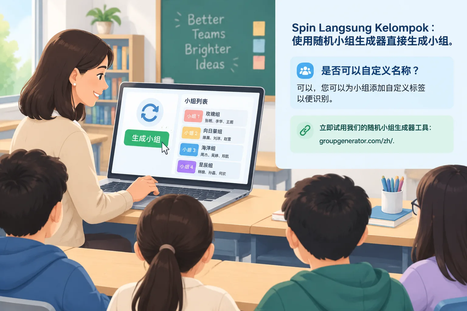 一个教师在教室里使用笔记本电脑生成学生小组的插图,显示旋转按钮和分组列表,干净的课堂友好风格