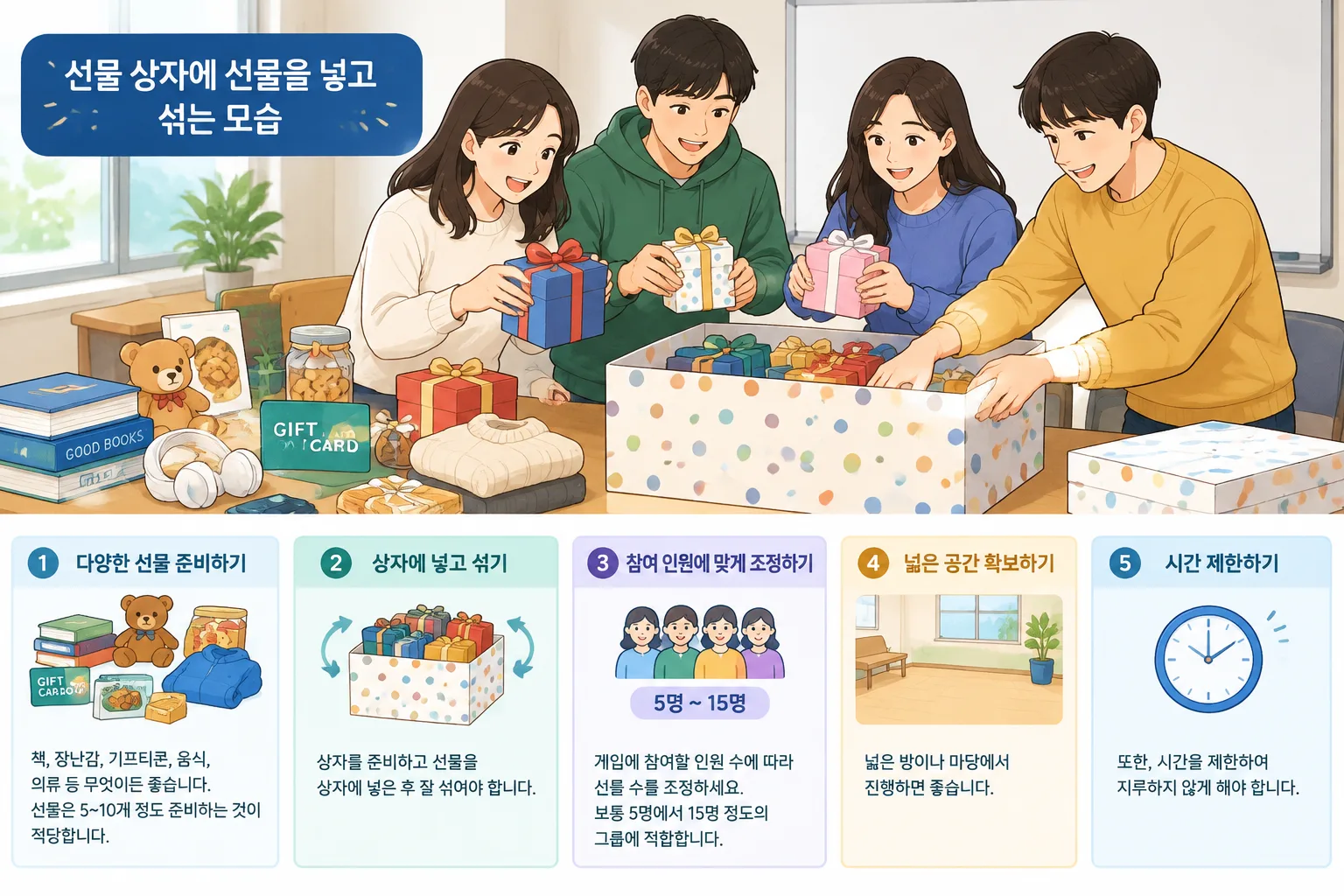 선물 상자에 선물을 넣고 섞는 모습