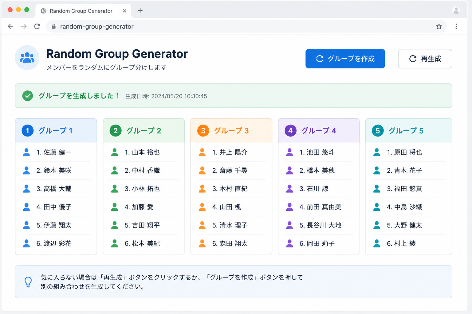 Random Group Generatorの結果表示画面を模した図。5つのグループボックスが並び、それぞれに6人の名前が表示されている。清潔感のあるブラウザ画面。
