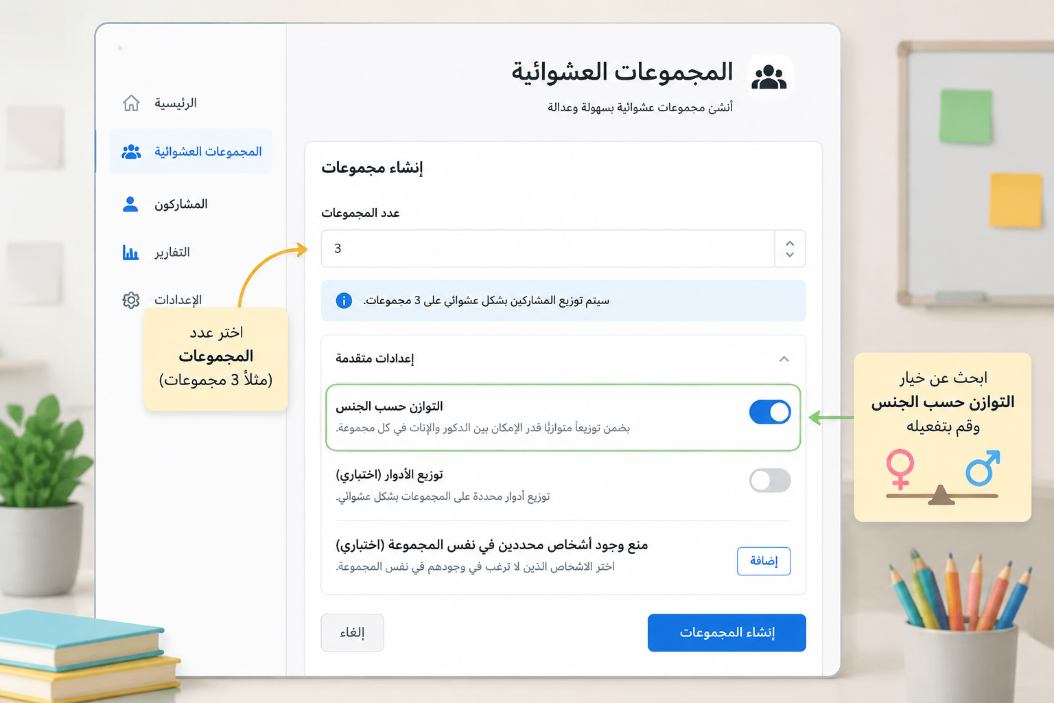لقطة شاشة لخيار التوازن في أداة المجموعات العشوائية.